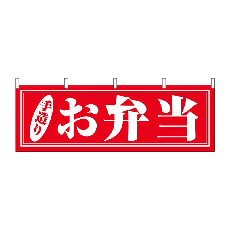 P・O・Pプロダクツ 横幕 29991 お弁当 手造り 1枚(ご注文単位1枚)【直送品】