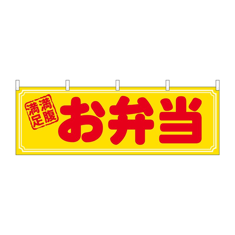P・O・Pプロダクツ 横幕 29992 お弁当 満腹満足 1枚(ご注文単位1枚)【直送品】