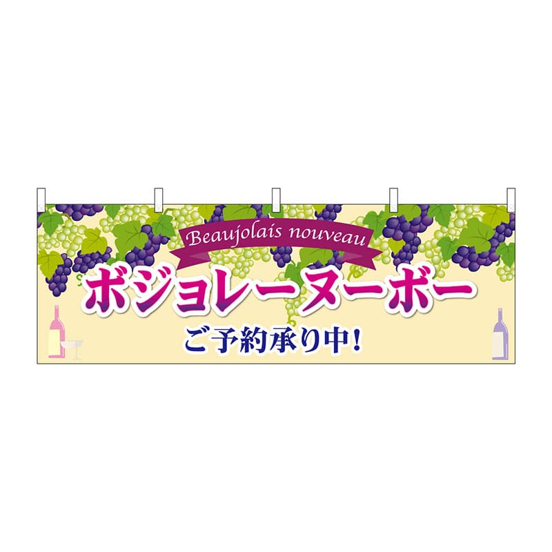 P・O・Pプロダクツ 横幕 29993 ボジョレ予約承ります 1枚(ご注文単位1枚)【直送品】