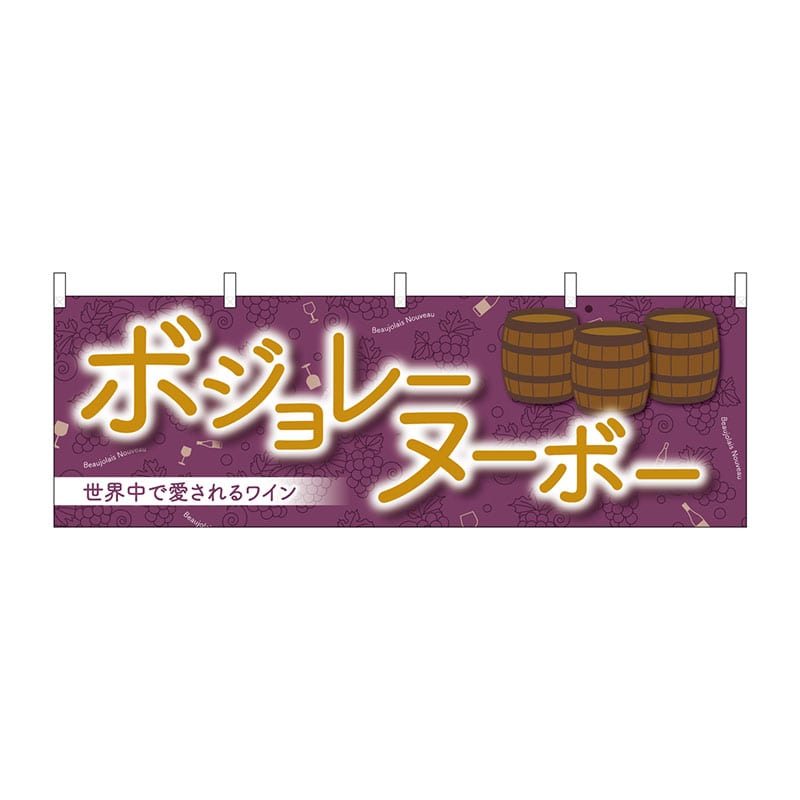 P・O・Pプロダクツ 横幕 29994 ボジョレ世界中で愛される 1枚(ご注文単位1枚)【直送品】