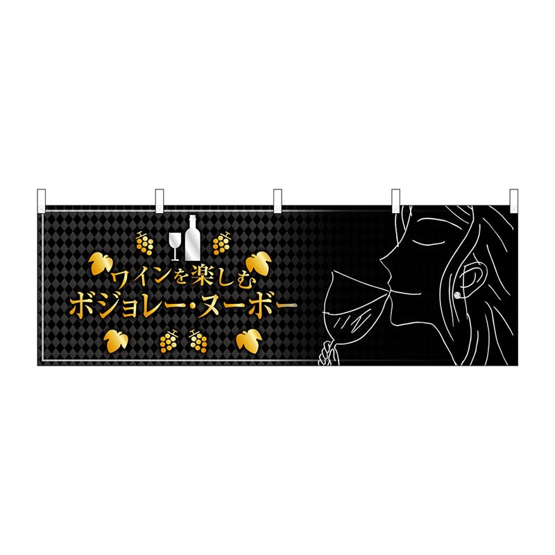 P・O・Pプロダクツ 横幕  29995　ボジョレ女性 1枚（ご注文単位1枚）【直送品】