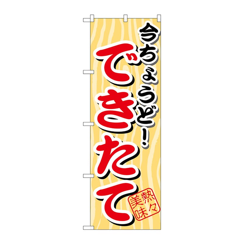 P・O・Pプロダクツ のぼり SNB-1 今ちょうど できたて 1枚(ご注文単位1枚)【直送品】