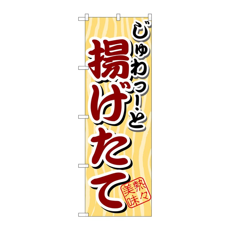 P・O・Pプロダクツ のぼり SNB-2 じゅわっと 揚げたて 1枚(ご注文単位1枚)【直送品】