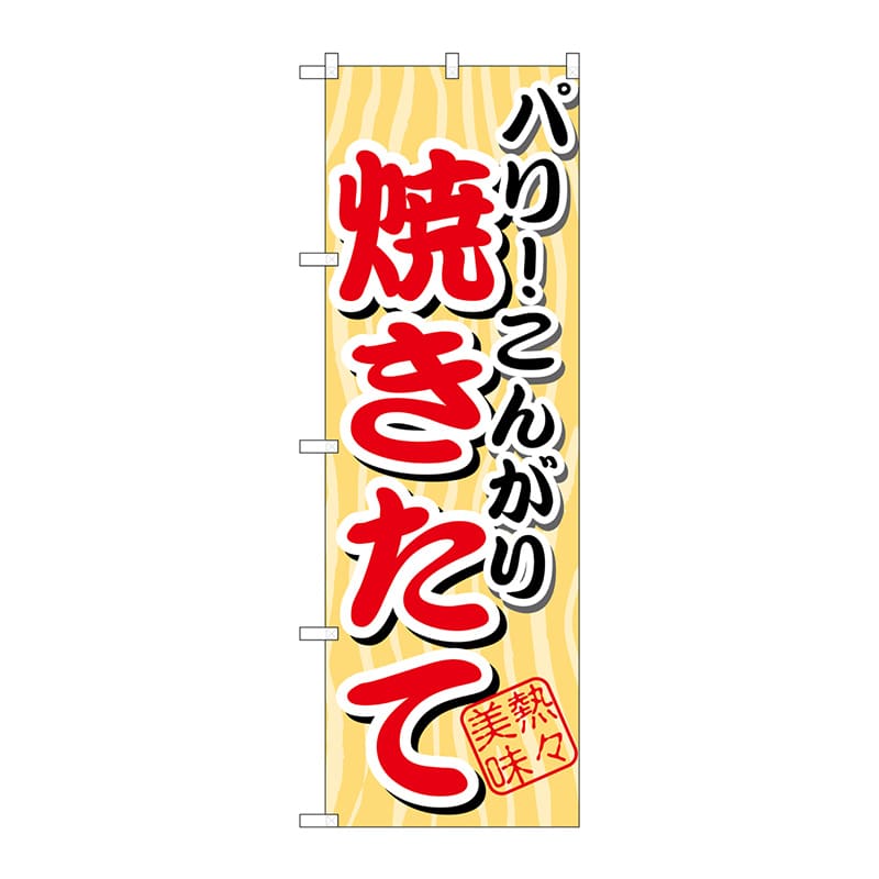 P・O・Pプロダクツ のぼり SNB-3 パリこんがり 焼きたて 1枚(ご注文単位1枚)【直送品】