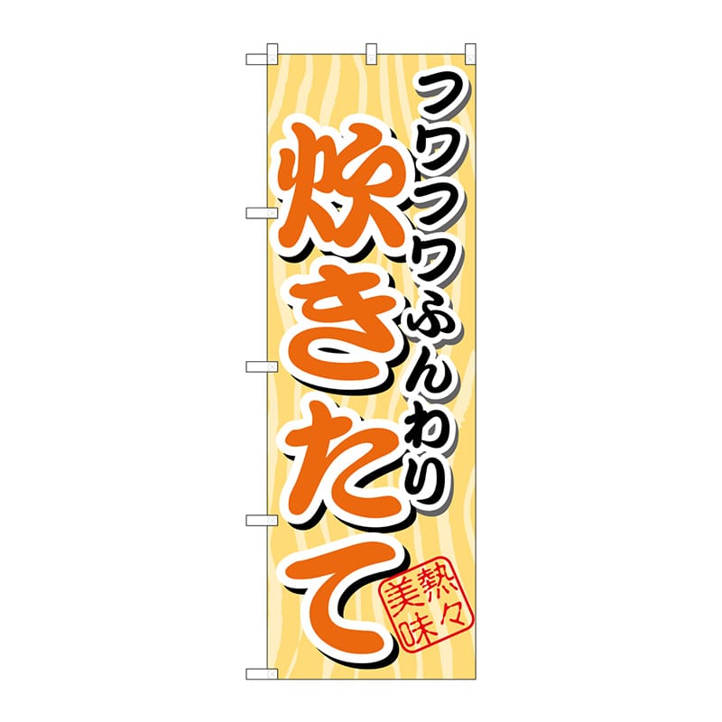 P・O・Pプロダクツ のぼり SNB-4 フワフワふんわり 炊きたて 1枚(ご注文単位1枚)【直送品】