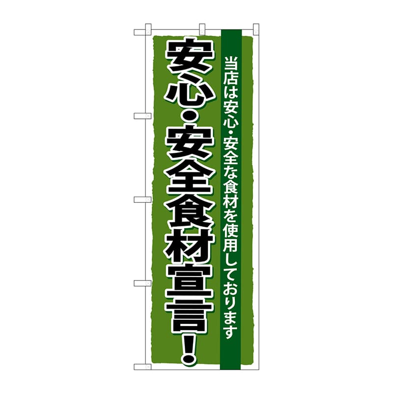 P・O・Pプロダクツ のぼり SNB-5 安心・安全食材宣言 1枚(ご注文単位1枚)【直送品】