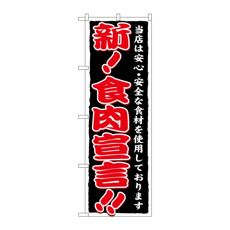 P・O・Pプロダクツ のぼり 食肉宣言 SNB-6 1枚(ご注文単位1枚)【直送品】