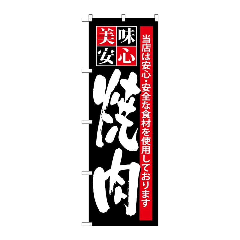 P・O・Pプロダクツ のぼり SNB-7 美味安心 焼肉 1枚(ご注文単位1枚)【直送品】