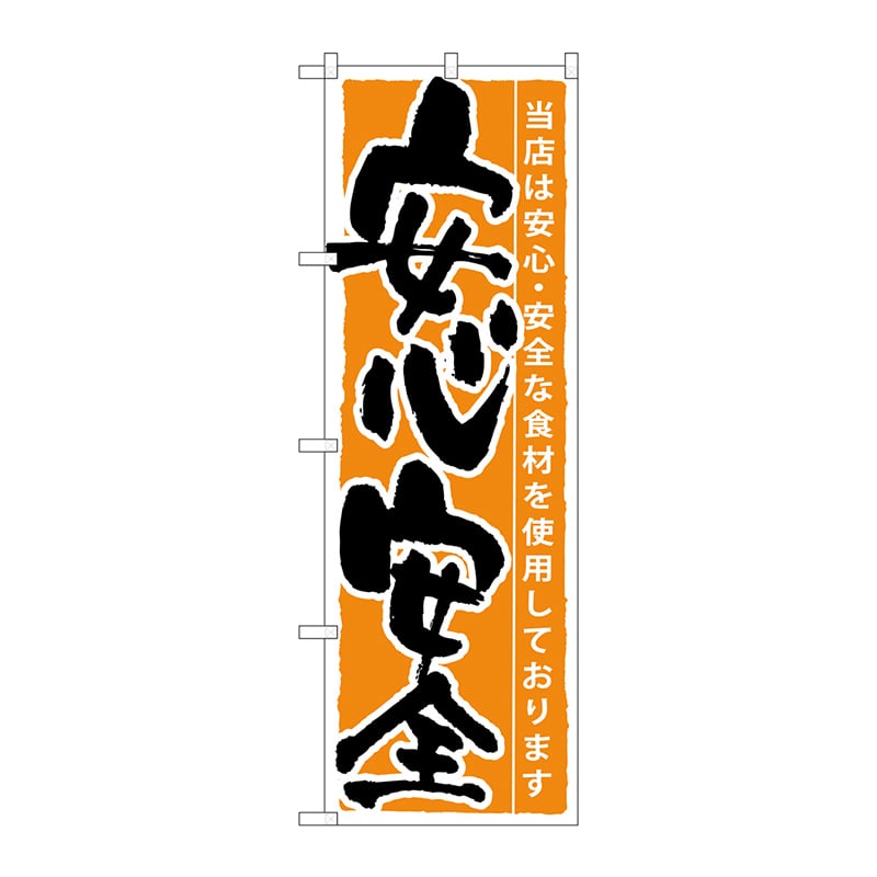 P・O・Pプロダクツ のぼり SNB-8 安心安全 1枚(ご注文単位1枚)【直送品】
