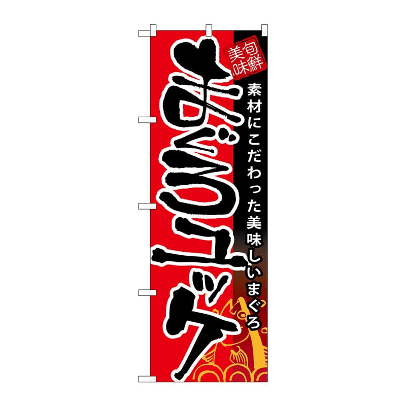 P・O・Pプロダクツ のぼり SNB-9 まぐろユッケ 1枚(ご注文単位1枚)【直送品】