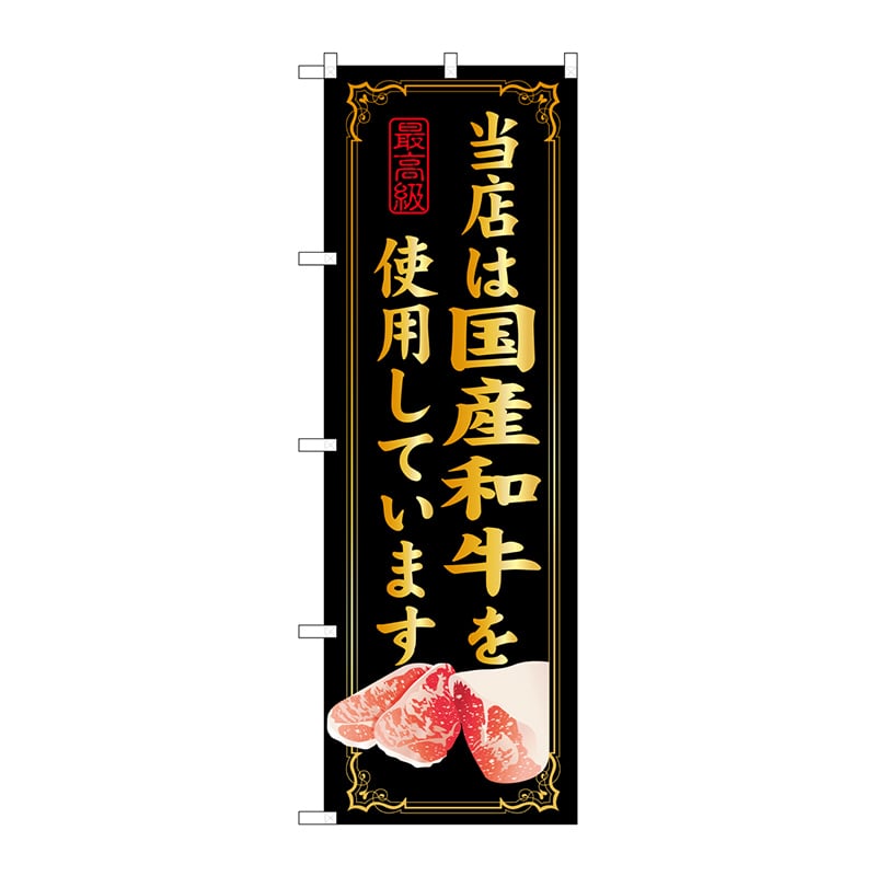 P・O・Pプロダクツ のぼり SNB-10 当店は国産和牛を使用 1枚(ご注文単位1枚)【直送品】