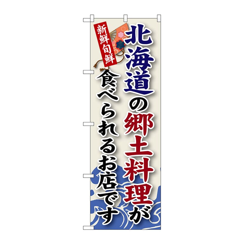 P・O・Pプロダクツ のぼり SNB-55 北海道の郷土料理 1枚(ご注文単位1枚)【直送品】