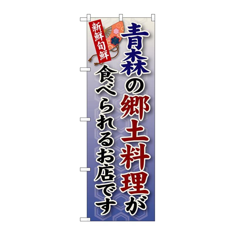 P・O・Pプロダクツ のぼり SNB-56 青森の郷土料理 1枚(ご注文単位1枚)【直送品】