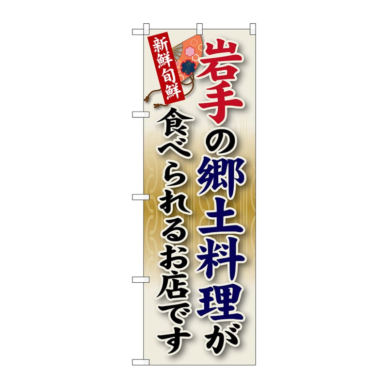 P・O・Pプロダクツ のぼり SNB-57 岩手の郷土料理 1枚(ご注文単位1枚)【直送品】