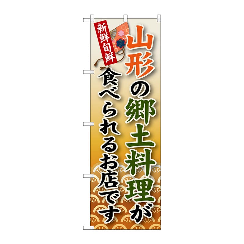 P・O・Pプロダクツ のぼり SNB-58 山形の郷土料理 1枚(ご注文単位1枚)【直送品】