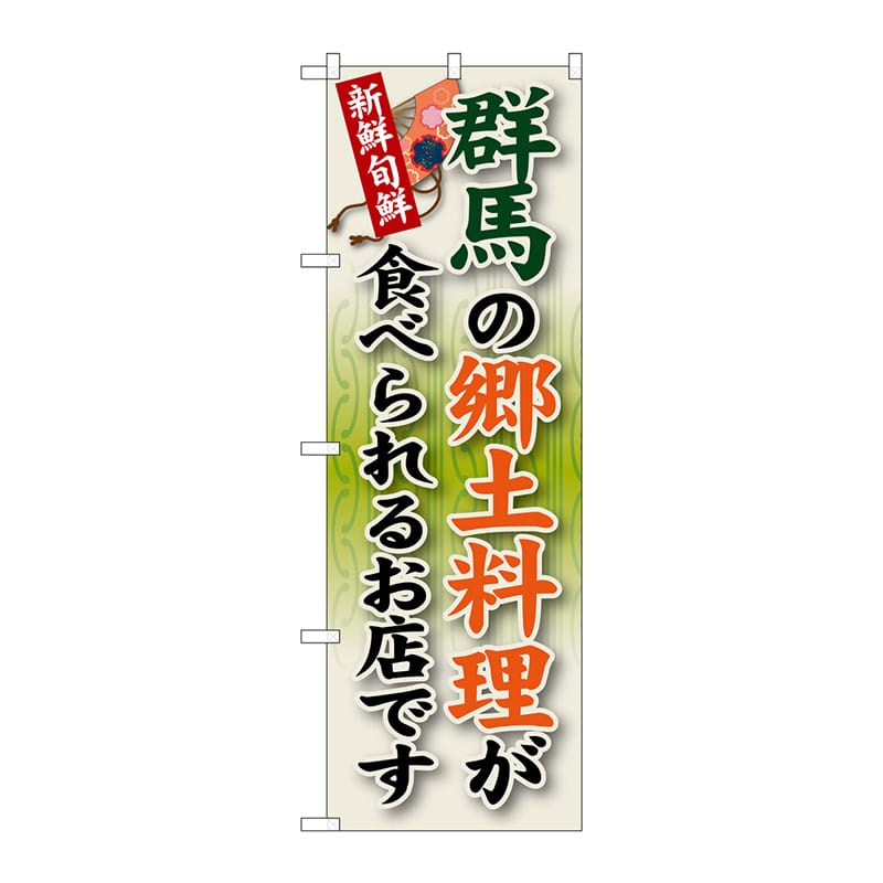 P・O・Pプロダクツ のぼり  SNB-63　群馬の郷土料理 1枚（ご注文単位1枚）【直送品】