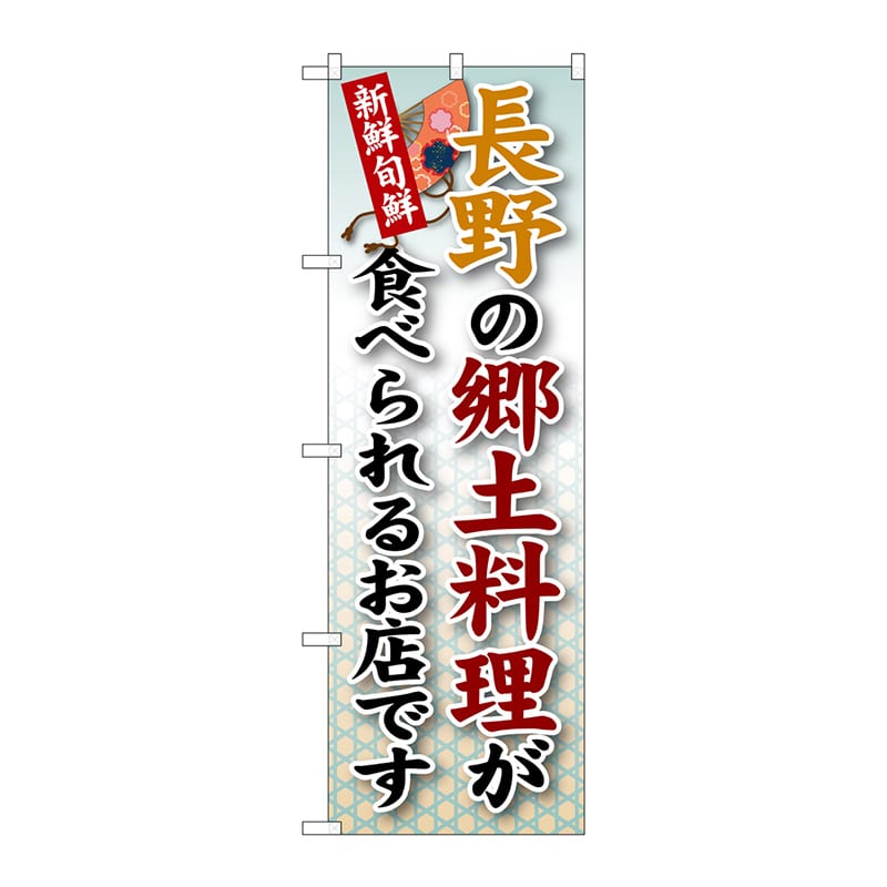 P・O・Pプロダクツ のぼり  SNB-64　長野の郷土料理 1枚（ご注文単位1枚）【直送品】