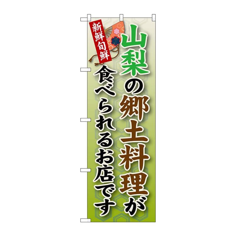 P・O・Pプロダクツ のぼり  SNB-69　山梨の郷土料理 1枚（ご注文単位1枚）【直送品】