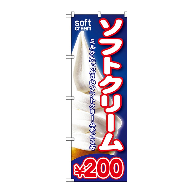 P・O・Pプロダクツ のぼり  SNB-103　ソフトクリーム￥200 1枚（ご注文単位1枚）【直送品】