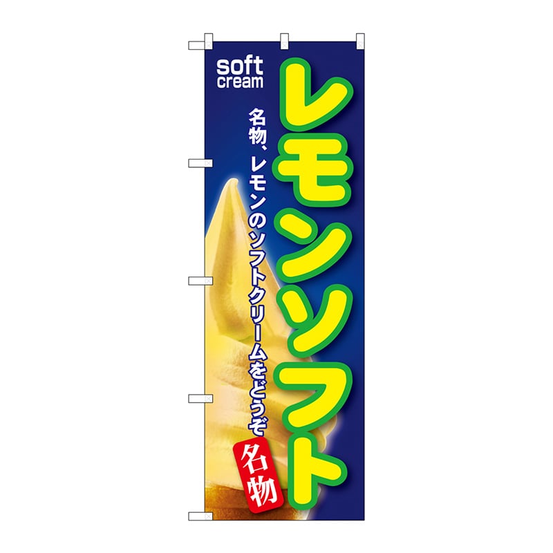 P・O・Pプロダクツ のぼり SNB-114 レモンソフト 1枚(ご注文単位1枚)【直送品】