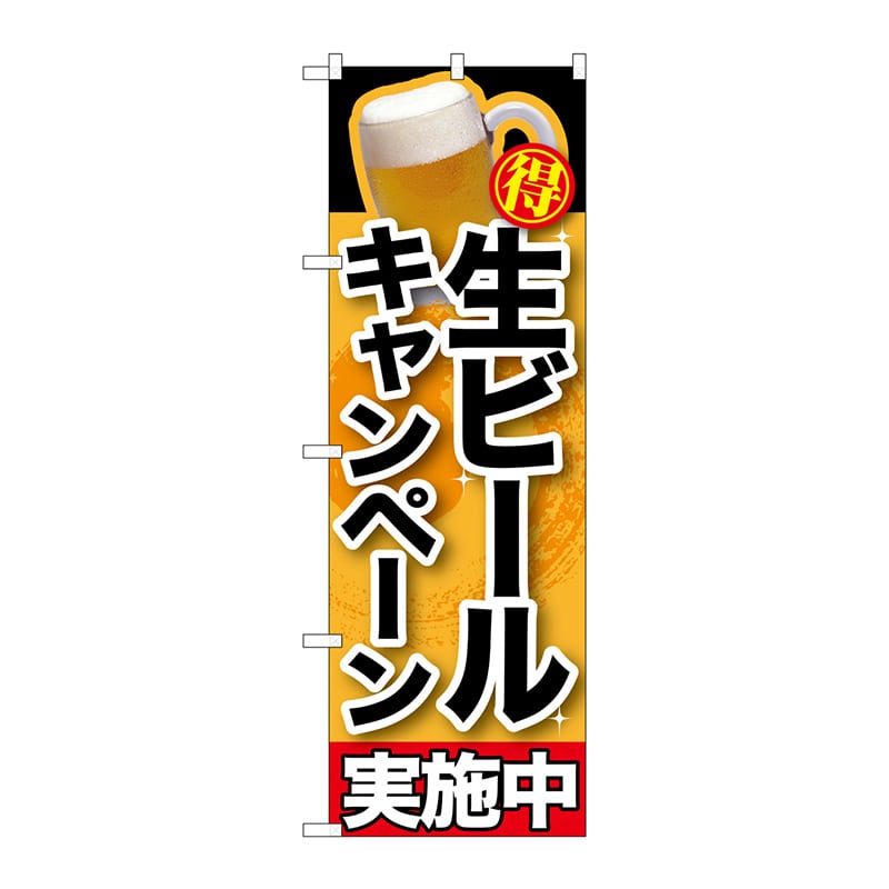 P・O・Pプロダクツ のぼり  SNB-200生ビールキャンペーン実施中 1枚（ご注文単位1枚）【直送品】