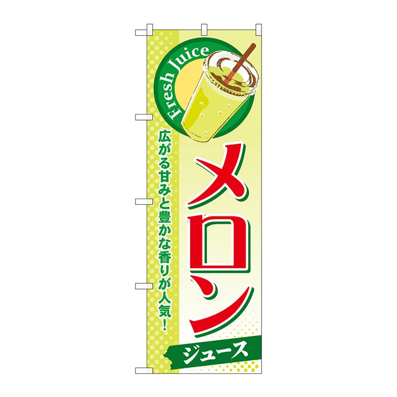 P・O・Pプロダクツ のぼり  SNB-275　メロン（ジュース） 1枚（ご注文単位1枚）【直送品】