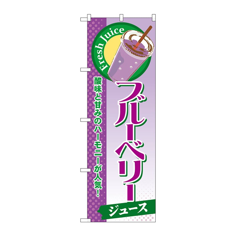 P・O・Pプロダクツ のぼり  SNB-286　ブルーベリー（ジュース） 1枚（ご注文単位1枚）【直送品】