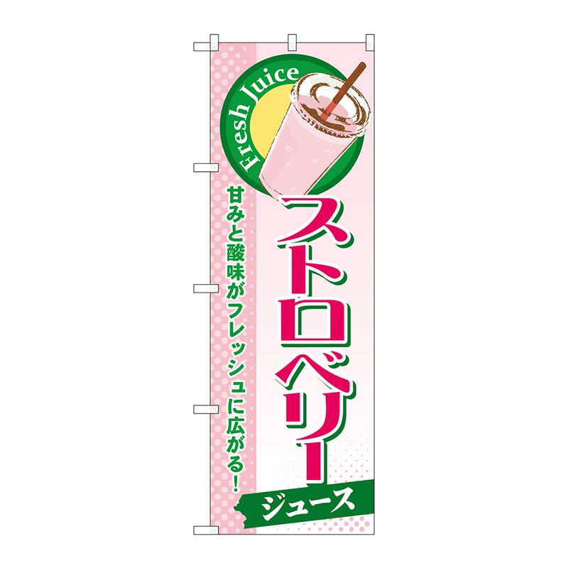P・O・Pプロダクツ のぼり  SNB-296　ストロベリー（ジュース） 1枚（ご注文単位1枚）【直送品】