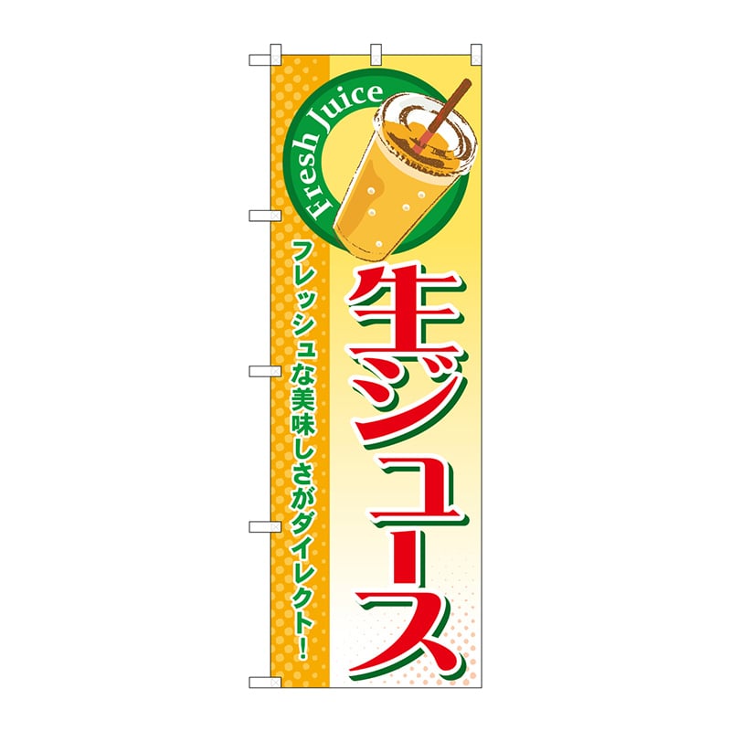 P・O・Pプロダクツ のぼり  SNB-313　生ジュース 1枚（ご注文単位1枚）【直送品】