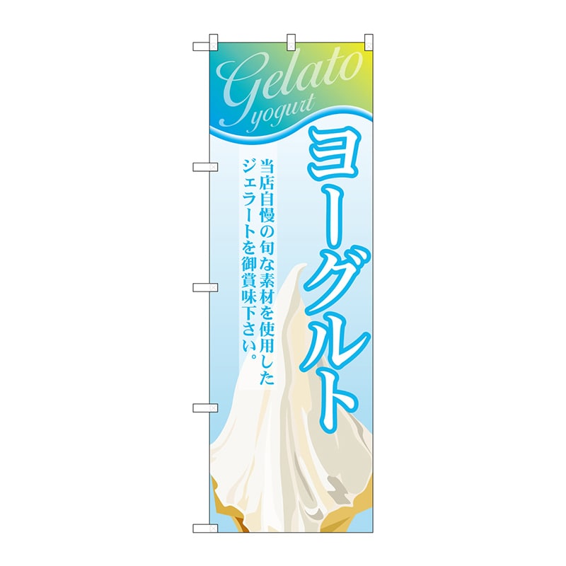 P・O・Pプロダクツ のぼり  SNB-348　ヨーグルト（ジェラート） 1枚（ご注文単位1枚）【直送品】