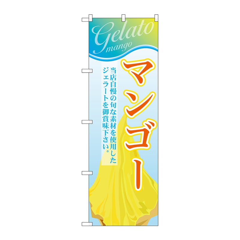 P・O・Pプロダクツ のぼり  SNB-351　マンゴー（ジェラート） 1枚（ご注文単位1枚）【直送品】