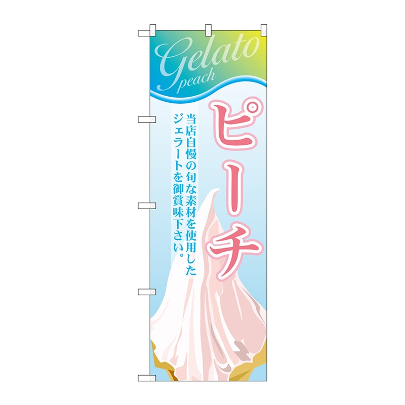 P・O・Pプロダクツ のぼり  SNB-355　ピーチ（ジェラート） 1枚（ご注文単位1枚）【直送品】