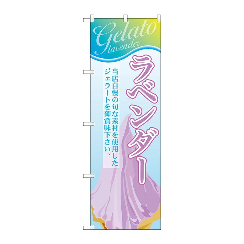 P・O・Pプロダクツ のぼり  SNB-358　ラベンダー（ジェラート） 1枚（ご注文単位1枚）【直送品】