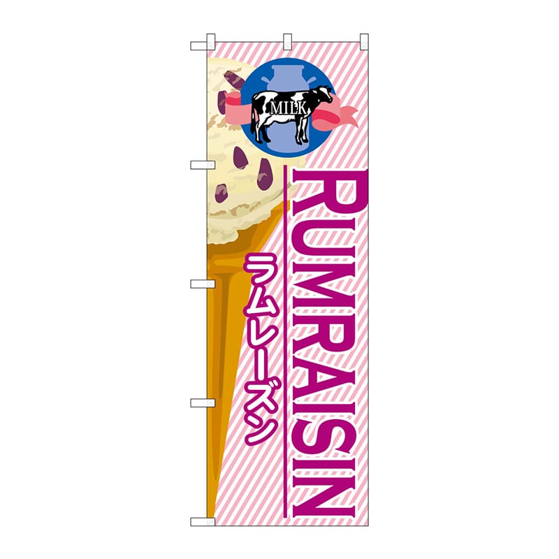 P・O・Pプロダクツ のぼり  SNB-380　ラムレーズン（アイス） 1枚（ご注文単位1枚）【直送品】