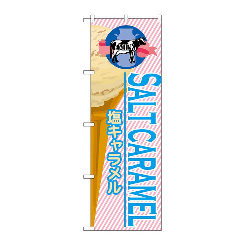 P・O・Pプロダクツ のぼり  SNB-382　塩キャラメル（アイス） 1枚（ご注文単位1枚）【直送品】