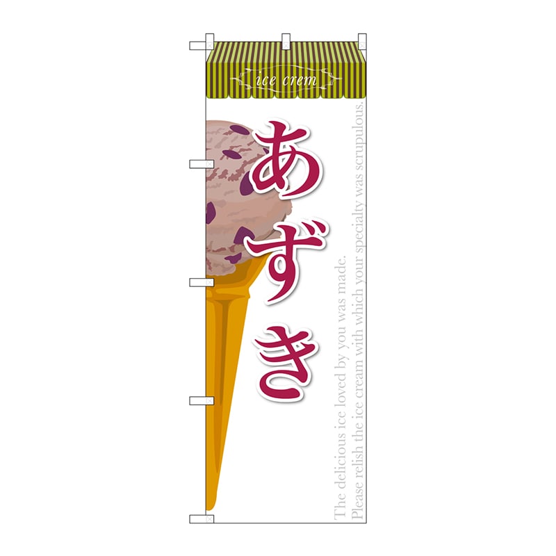 P・O・Pプロダクツ のぼり  SNB-384　あずき（アイス） 1枚（ご注文単位1枚）【直送品】