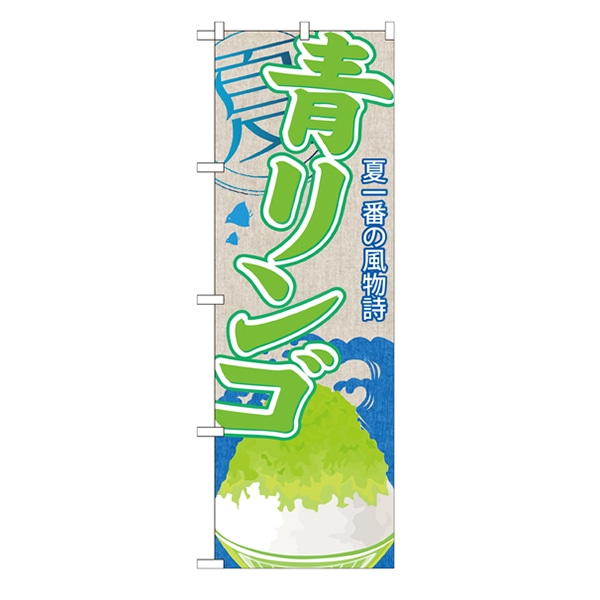 P・O・Pプロダクツ のぼり  SNB-418　青リンゴ（かき氷） 1枚（ご注文単位1枚）【直送品】