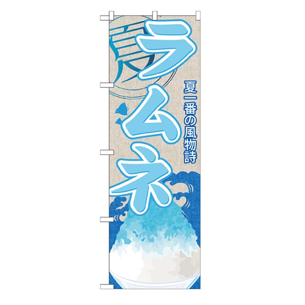 P・O・Pプロダクツ のぼり  SNB-431　ラムネ（かき氷） 1枚（ご注文単位1枚）【直送品】