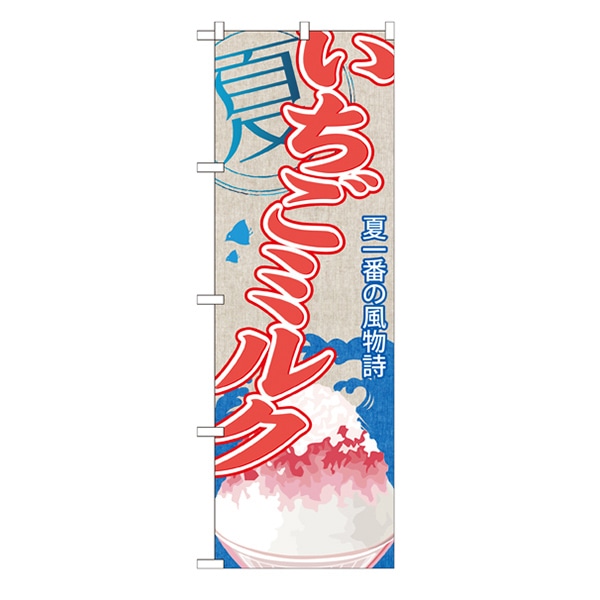 P・O・Pプロダクツ のぼり  SNB-436　いちごミルク（かき氷） 1枚（ご注文単位1枚）【直送品】