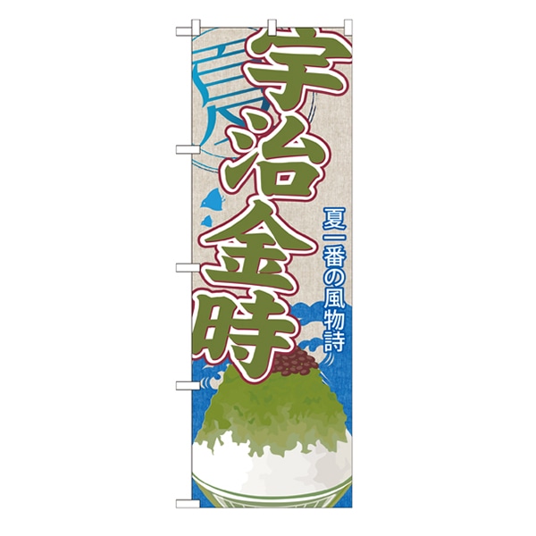 P・O・Pプロダクツ のぼり  SNB-438　宇治金時（かき氷） 1枚（ご注文単位1枚）【直送品】
