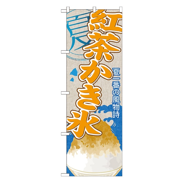 P・O・Pプロダクツ のぼり  SNB-444　紅茶かき氷 1枚（ご注文単位1枚）【直送品】
