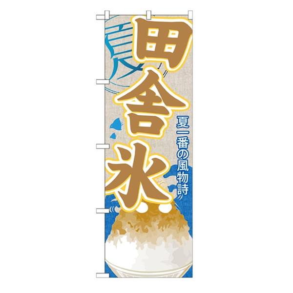 P・O・Pプロダクツ のぼり  SNB-445　田舎氷（かき氷） 1枚（ご注文単位1枚）【直送品】
