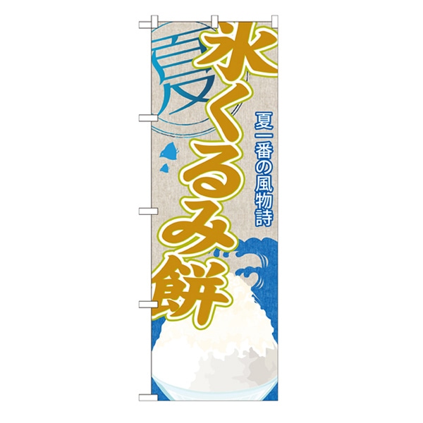 P・O・Pプロダクツ のぼり  SNB-447　氷くるみ餅（かき氷） 1枚（ご注文単位1枚）【直送品】