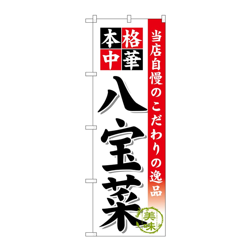 P・O・Pプロダクツ のぼり 八宝菜 SNB-462 1枚（ご注文単位1枚）【直送品】