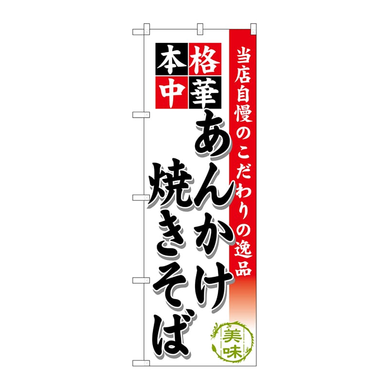 P・O・Pプロダクツ のぼり あんかけ焼きそば SNB-464 1枚（ご注文単位1枚）【直送品】