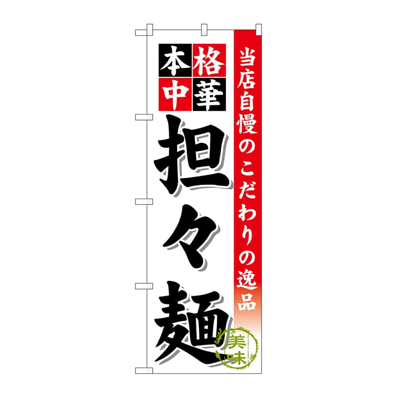 P・O・Pプロダクツ のぼり  SNB-470　担々麺 1枚（ご注文単位1枚）【直送品】