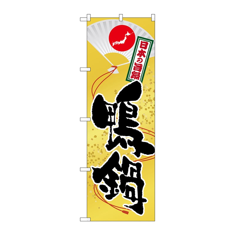 P・O・Pプロダクツ のぼり  SNB-516　鴨鍋（2） 1枚（ご注文単位1枚）【直送品】