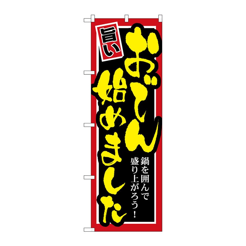 P・O・Pプロダクツ のぼり  SNB-531　おでん始めました 1枚（ご注文単位1枚）【直送品】