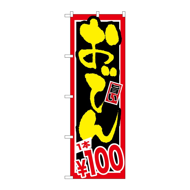 P・O・Pプロダクツ のぼり おでん 1本\100 SNB-534 1枚（ご注文単位1枚）【直送品】