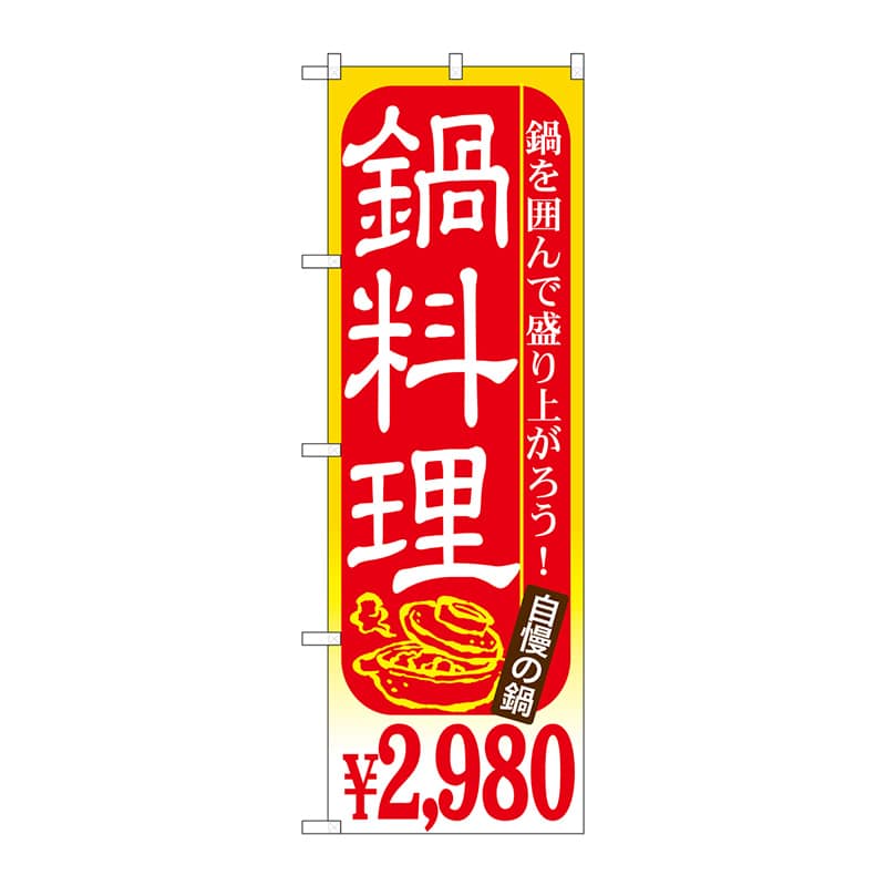 P・O・Pプロダクツ のぼり  SNB-538　鍋料理　￥2980 1枚（ご注文単位1枚）【直送品】